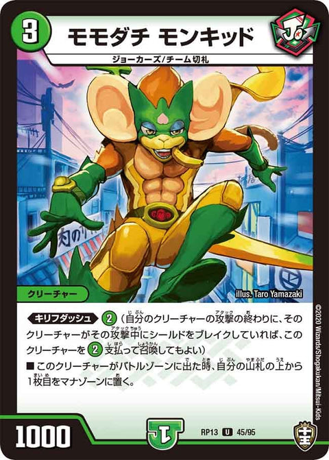 (パラ仕様)モモダチモンキッド【U】{RP1345/95}《自然》
