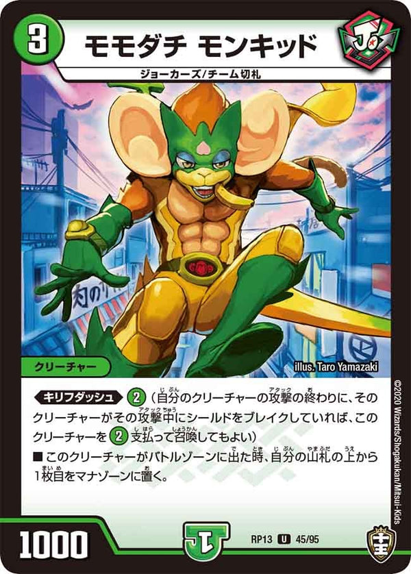 (パラ仕様)モモダチモンキッド【U】{RP1345/95}《自然》