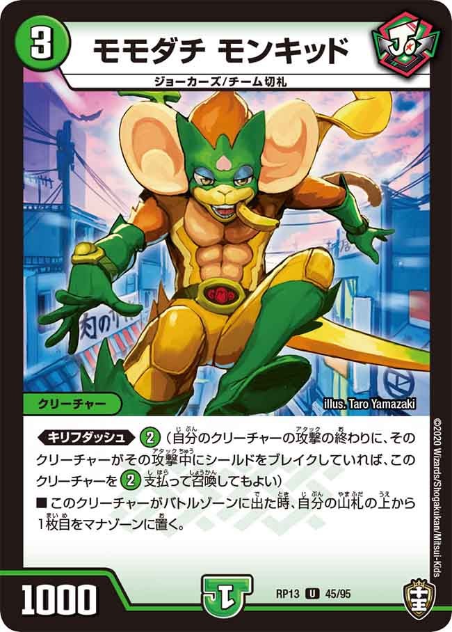 (パラ仕様)モモダチモンキッド【U】{RP1345/95}《自然》