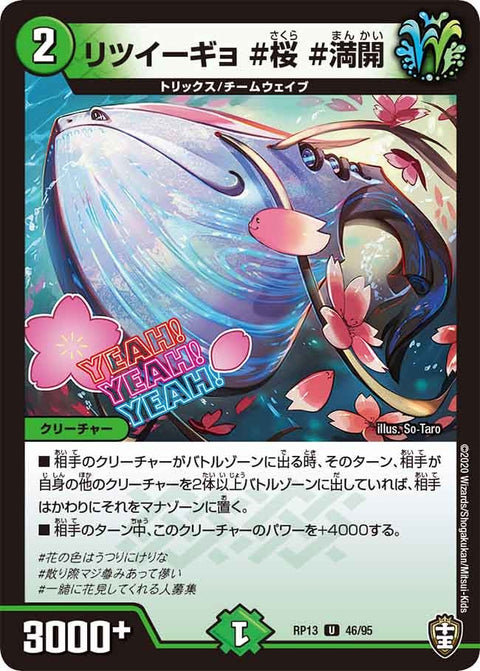〔状態A-〕リツイーギョ＃桜＃満開【U】{RP1346/95}《自然》