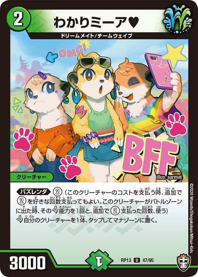 〔状態A-〕わかりミーア?【U】{RP1347/95}《自然》