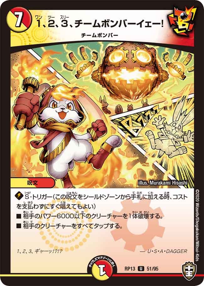 新13弾/DMRP-13/51/U/1、2、3、チームボンバーイェー!