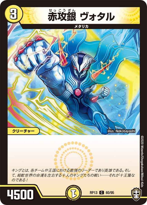 新13弾/DMRP-13/60/C/赤攻銀 ヴォタル