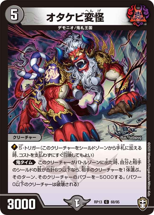 (パラ仕様)オタケビ変怪【C】{RP1368/95}《闇》