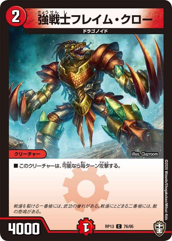 強戦士フレイム・クロー【C】{RP1376/95}《火》