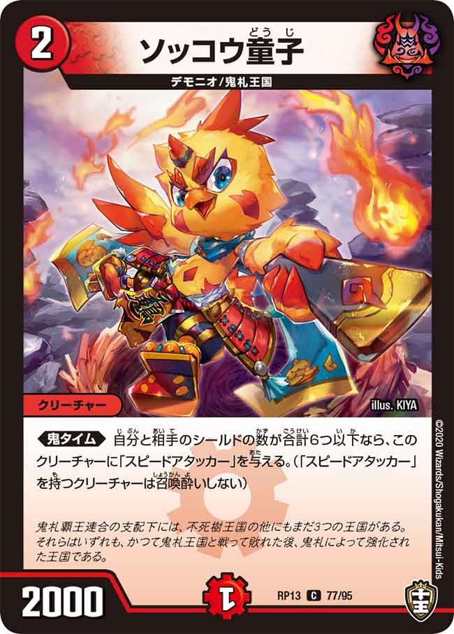 (パラ仕様)ソッコウ童子【C】{RP1377/95}《火》