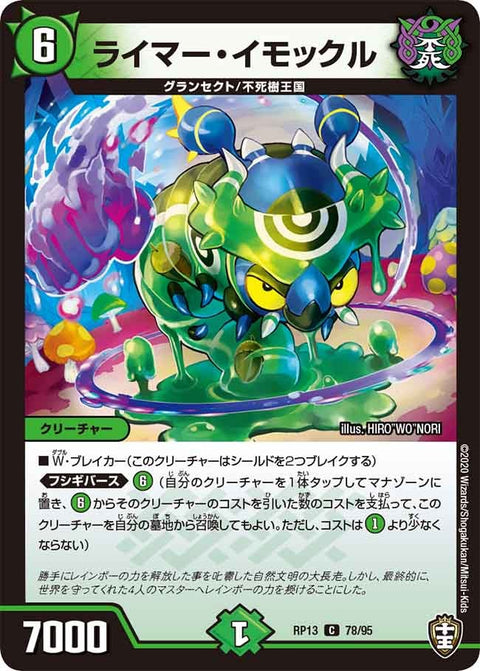 (パラ仕様)ライマー・イモックル【C】{RP1378/95}《自然》