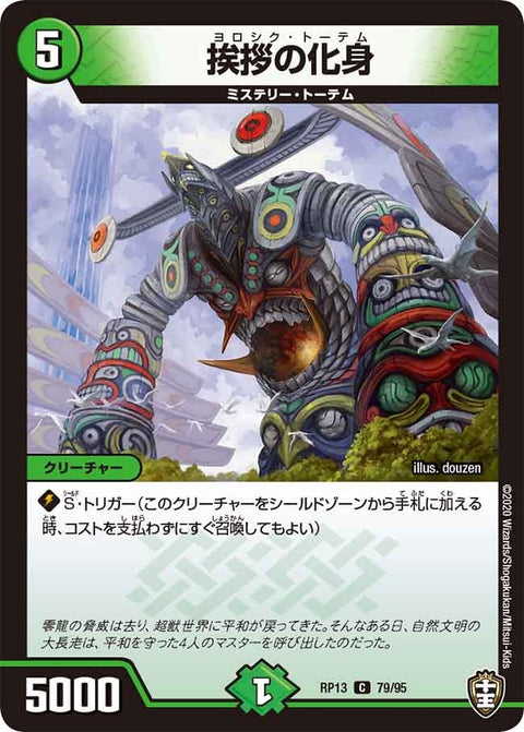 新13弾/DMRP-13/79/C/挨拶の化身