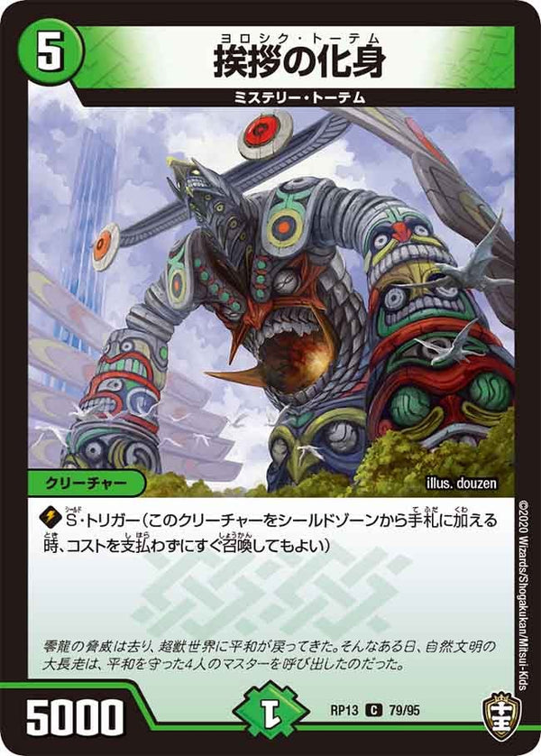 新13弾/DMRP-13/79/C/挨拶の化身