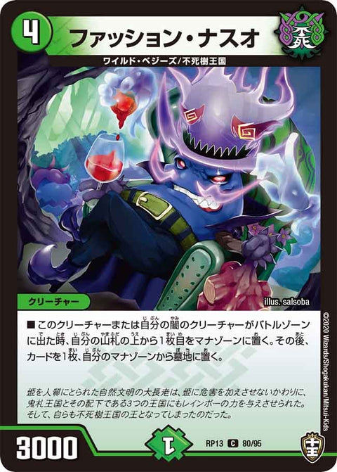 〔状態A-〕ファッション・ナスオ【C】{RP1380/95}《自然》