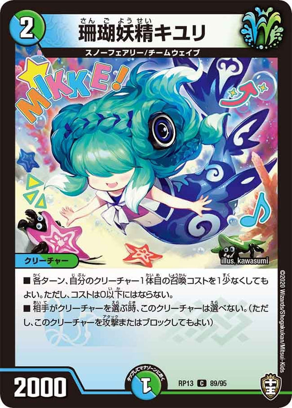 〔状態A-〕珊瑚妖精キユリ【C】{RP1389/95}《多》