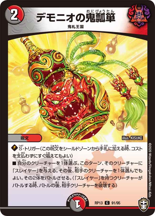 (パラ仕様)デモニオの鬼瓢箪【C】{RP1391/95}《多》