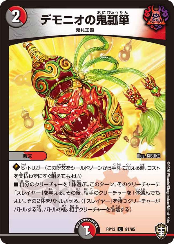 (パラ仕様)デモニオの鬼瓢箪【C】{RP1391/95}《多》