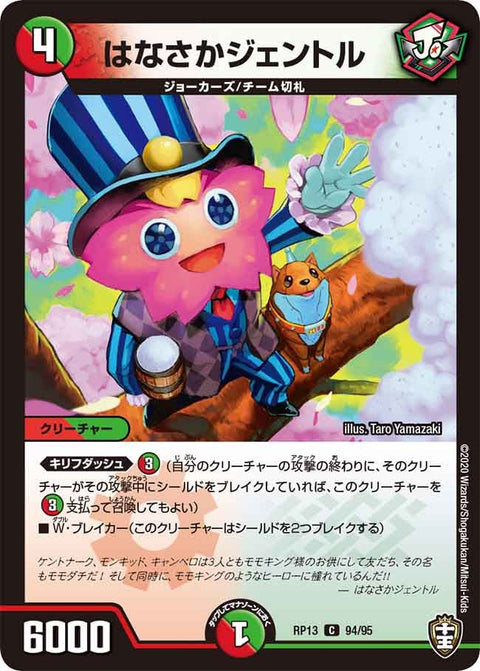 (パラ仕様)はなさかジェントル【C】{RP1394/95}《多》