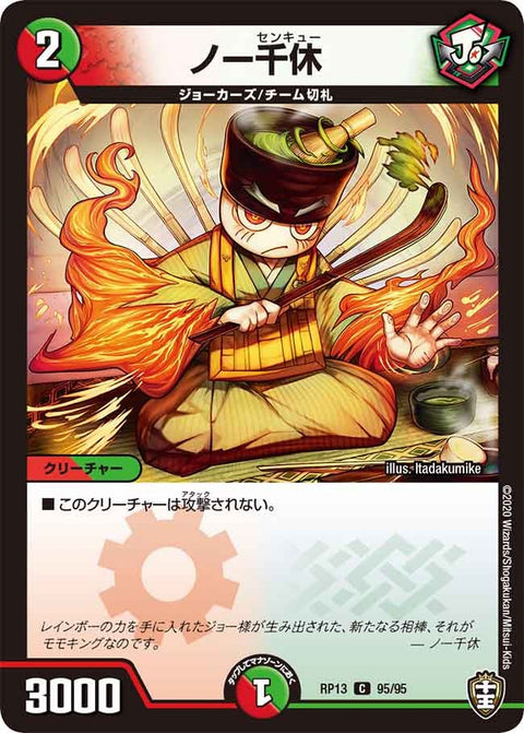 (パラ仕様)ノー千休【C】{RP1395/95}《多》
