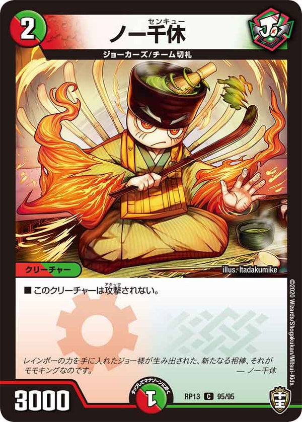 (パラ仕様)ノー千休【C】{RP1395/95}《多》