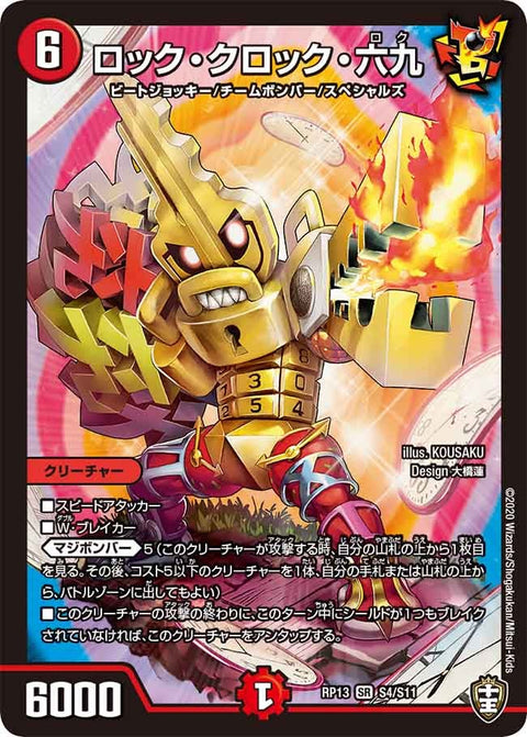 ロック・クロック・六九（DMRP13 S4/S11）［SR］