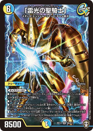 「雷光の聖騎士」（DMRP13 S6/S11）［SR］