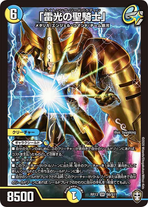 「雷光の聖騎士」（DMRP13 S6/S11）［SR］