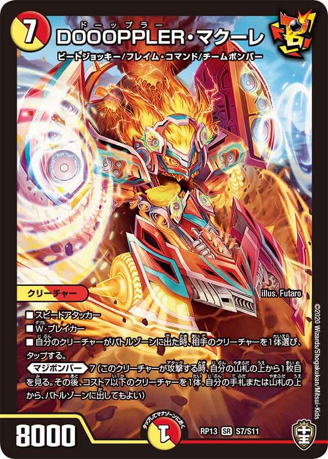 DOOOPPLER・マクーレ（DMRP13 S7/S11）［SR］