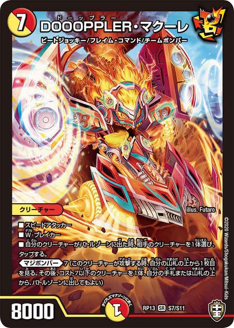DOOOPPLER・マクーレ（DMRP13 S7/S11）［SR］