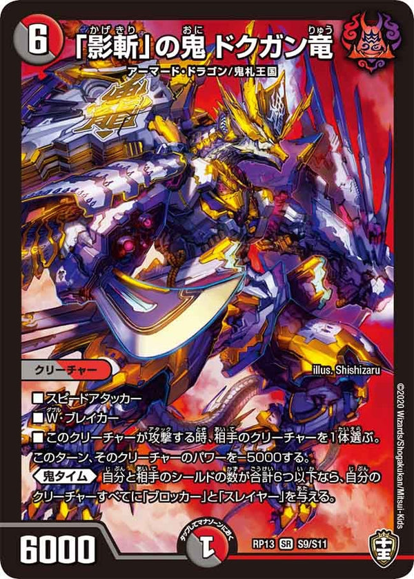 「影斬」の鬼 ドクガン竜（DMRP13 S9/S11）［SR］