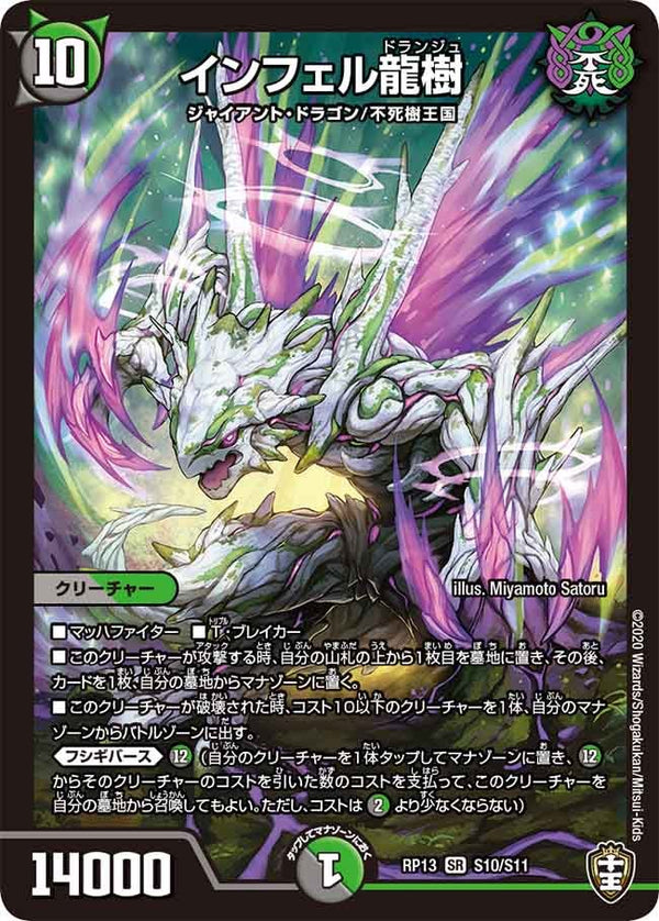 インフェル龍樹（DMRP13 S10/S11）［SR］