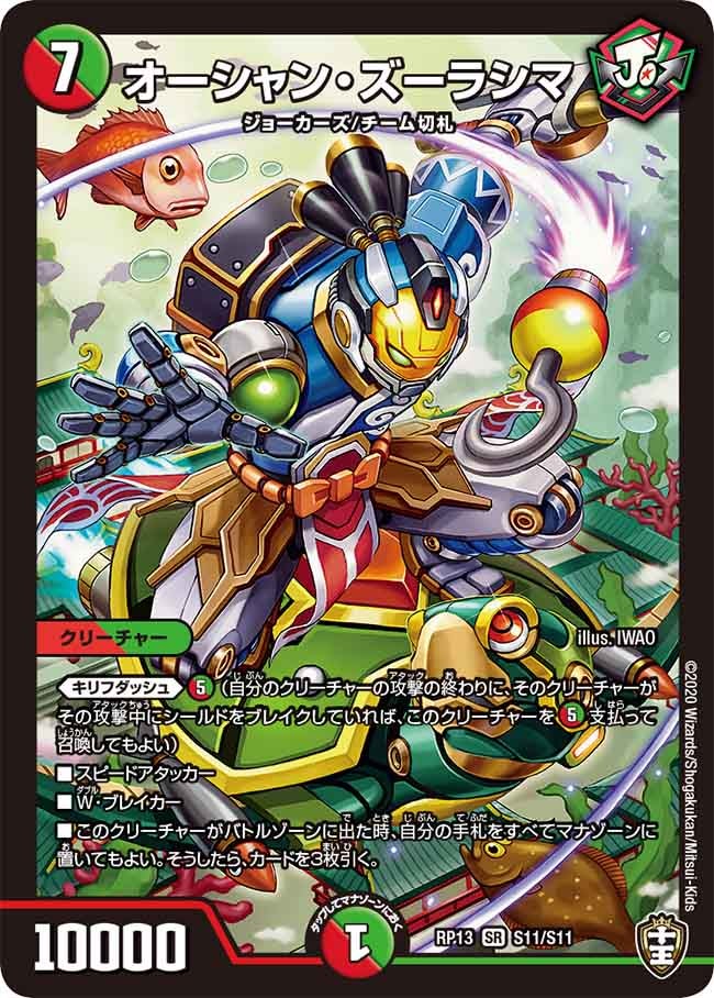 オーシャン・ズーラシマ（DMRP13 S11/S11）［SR］