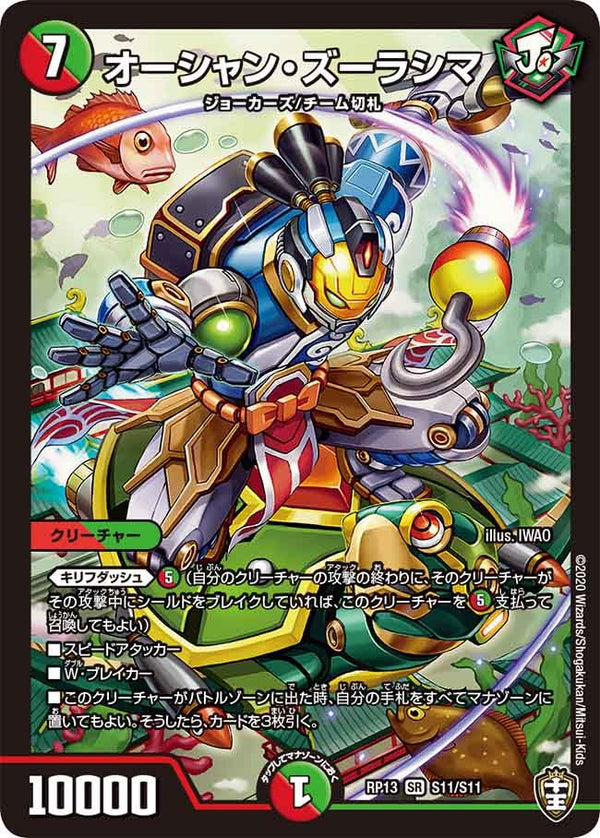 オーシャン・ズーラシマ（DMRP13 S11/S11）［SR］