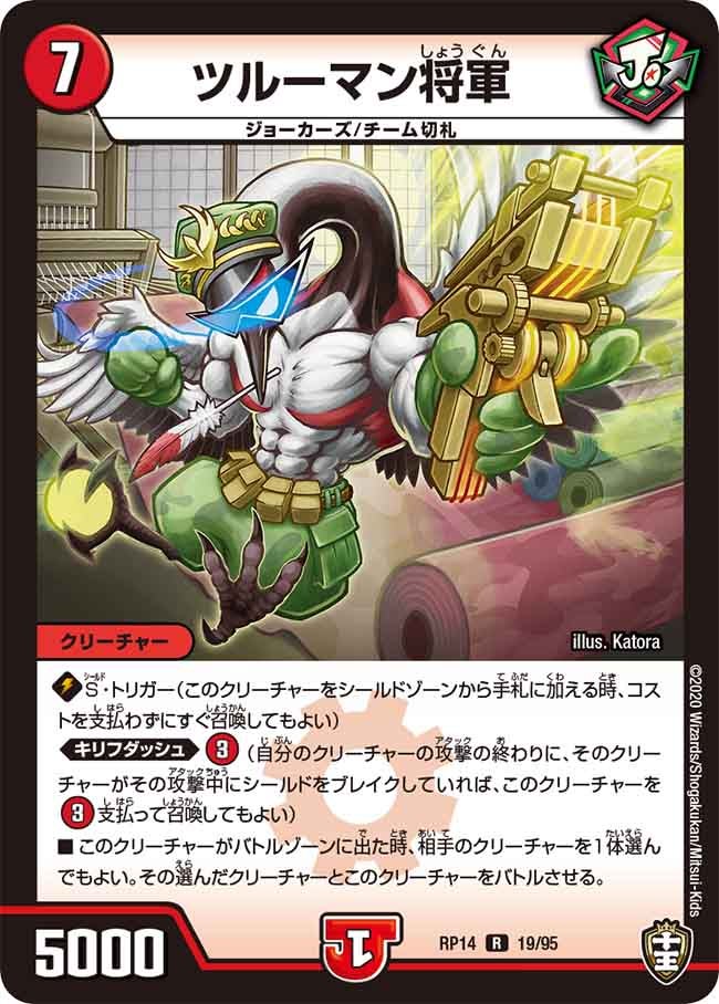 〔状態A-〕ツルーマン将軍【R】{RP1419/95}《火》