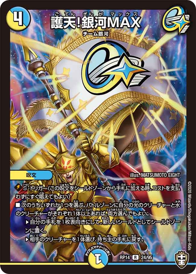 護天!銀河MAX【R】{RP1424/95}《多》