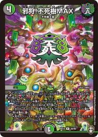 邪狩!不死樹MAX【R】{RP1428/95}《多》