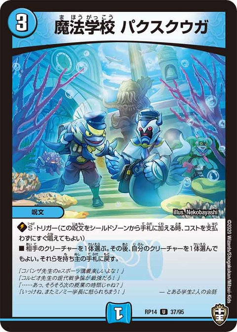 魔法学校パクスクウガ【U】{RP1437/95}《水》