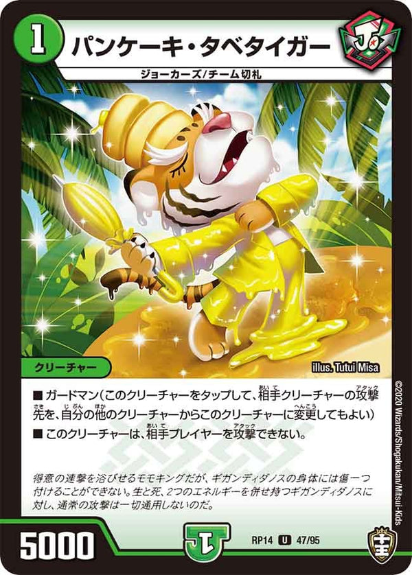 パンケーキ・タベタイガー【U】{RP1447/95}《自然》