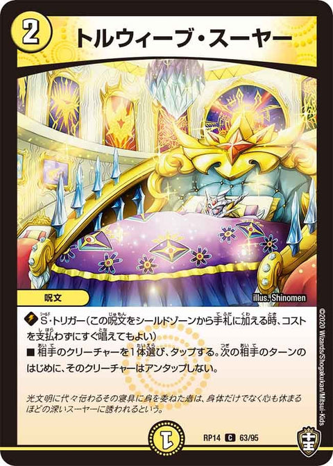 トルウィーブ・スーヤー【C】{RP1463/95}《光》