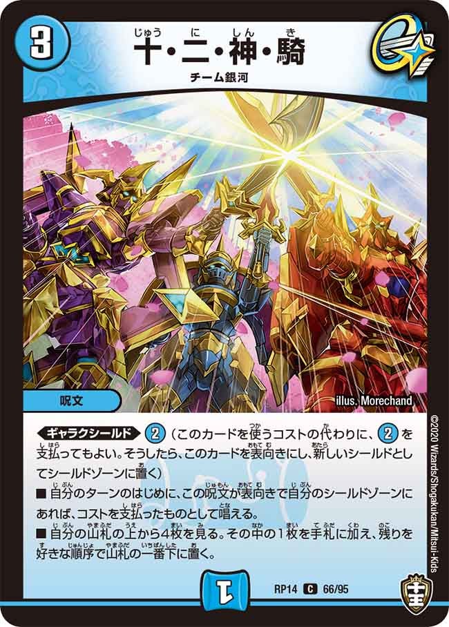 〔状態B〕十・二・神・騎【C】{RP1466/95}《水》