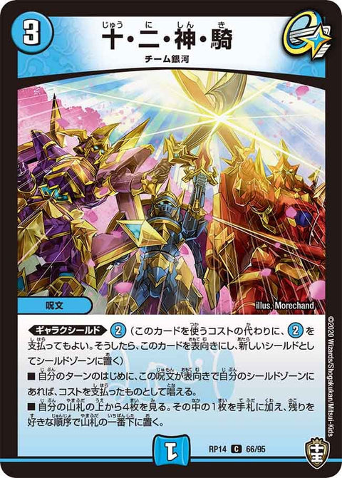 〔状態B〕十・二・神・騎【C】{RP1466/95}《水》