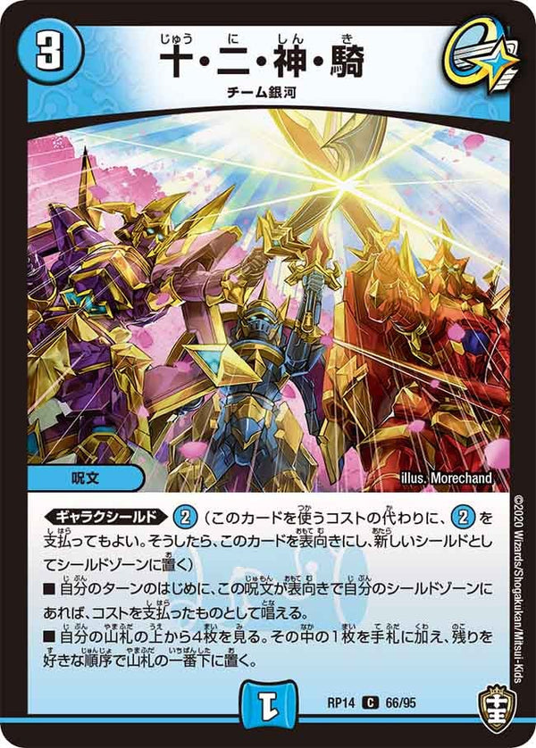 〔状態B〕十・二・神・騎【C】{RP1466/95}《水》