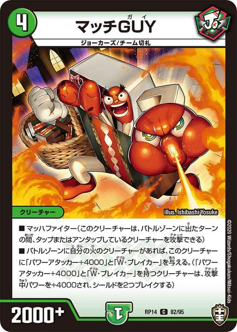 マッチGUY【C】{RP1482/95}《自然》