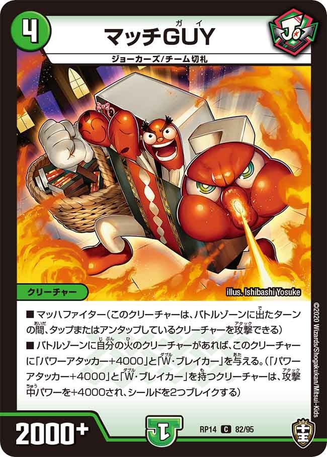 マッチGUY【C】{RP1482/95}《自然》