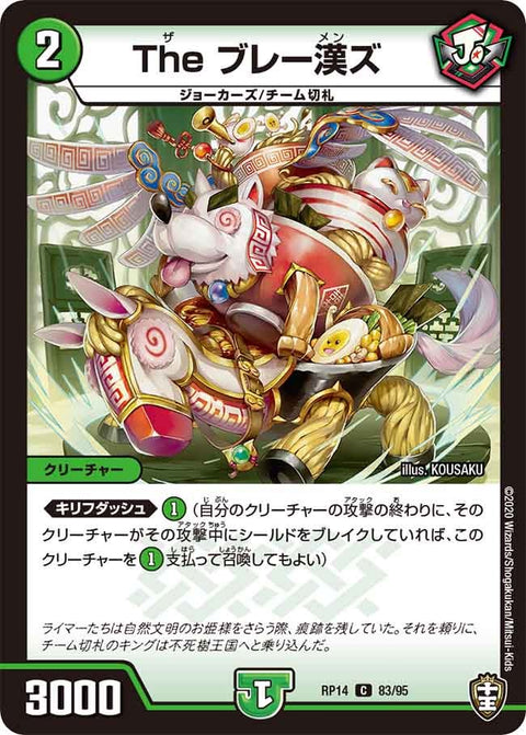 Theブレー漢ズ【C】{RP1483/95}《自然》