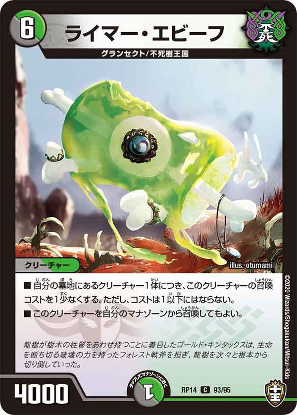 ライマー・エビーフ【C】{RP1493/95}《多》