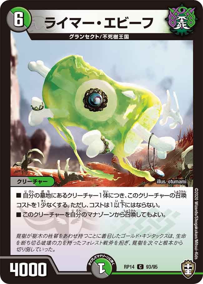 ライマー・エビーフ【C】{RP1493/95}《多》