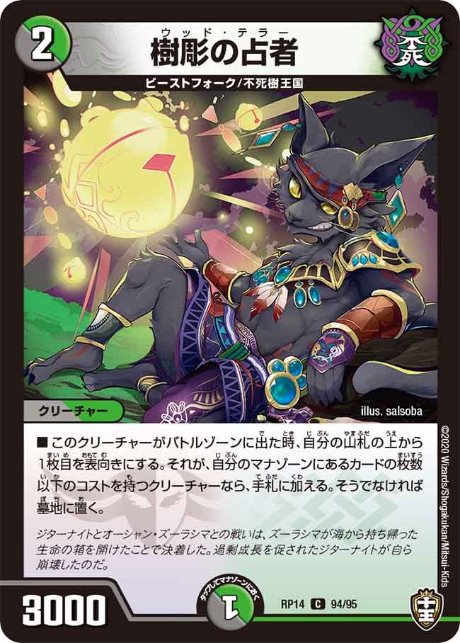 樹彫の占者【C】{RP1494/95}《多》