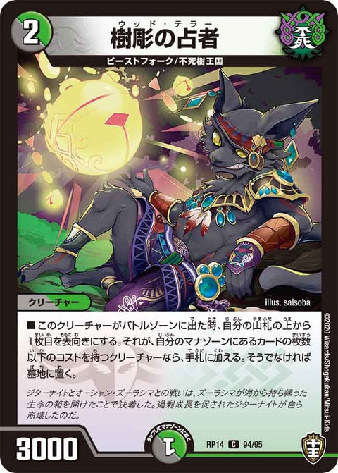 樹彫の占者【C】{RP1494/95}《多》