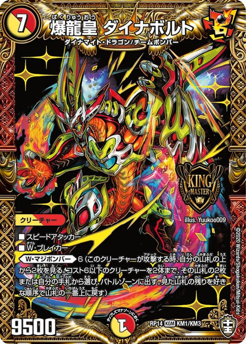 爆龍皇 ダイナボルト（DMRP14 KM1/KM3）［KGM］