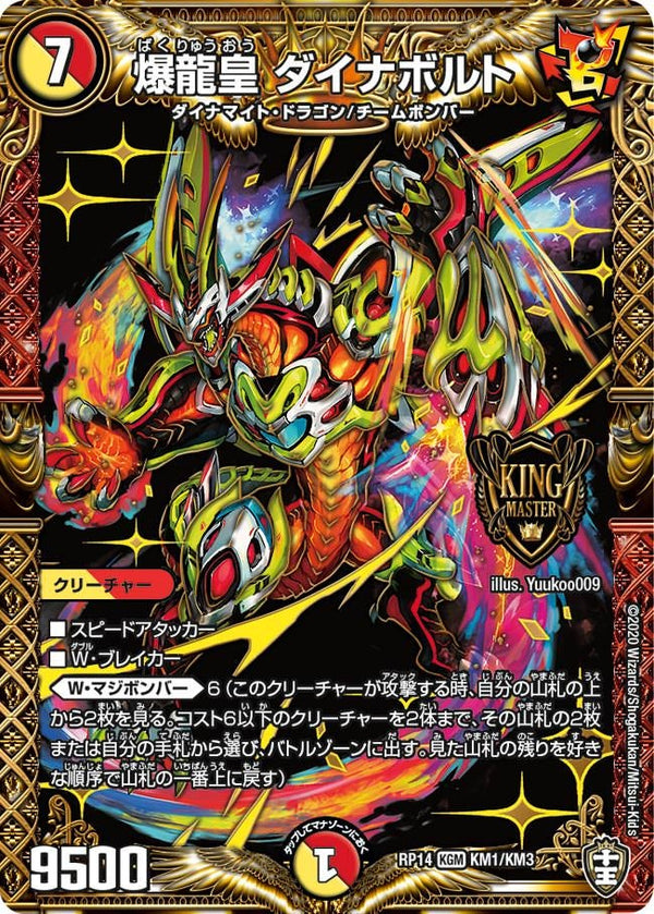 爆龍皇 ダイナボルト（DMRP14 KM1/KM3）［KGM］