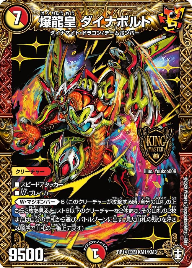 爆龍皇 ダイナボルト（DMRP14 KM1/KM3）［KGM］
