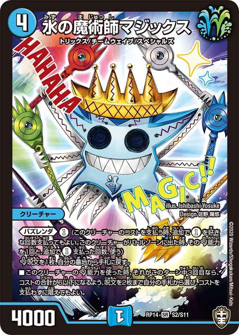 水の魔術師マジックス（DMRP14 S2/S11）［SR］