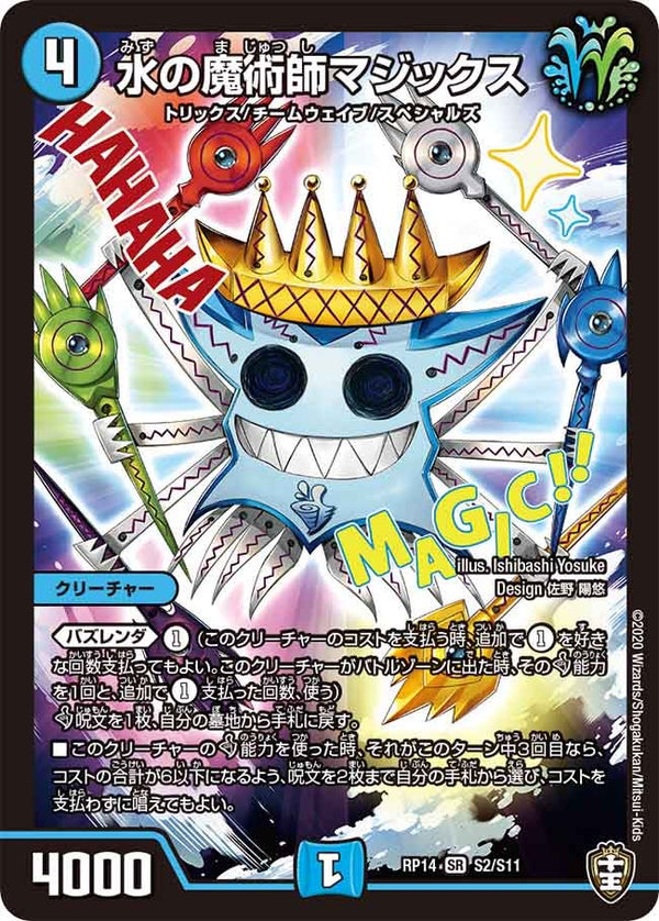 水の魔術師マジックス（DMRP14 S2/S11）［SR］